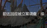 韵达回应被立案调查	：成立专班内部调查，立即部署整改