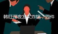 韩红深夜发文炸锅，四件大事信息量太大！