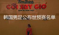 韩国男足公布世预赛名单
：中超三外援入选