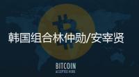 韩国组合林仲勋/安宰贤击败勒布伦兄弟，获得美国大满贯男双冠军