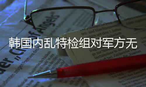 内乱特检组先前表示