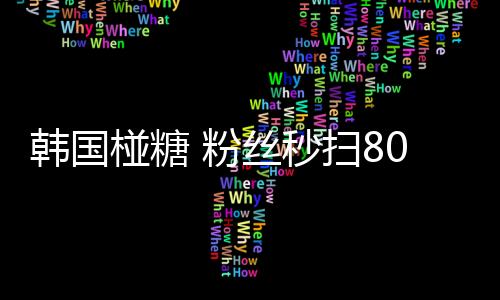 在韩国的韩国盒便利店内