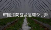 韩国法院签发逮捕令�，尹锡悦再度被拘留