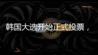 韩国大选开始正式投票，5名候选人竞逐总统