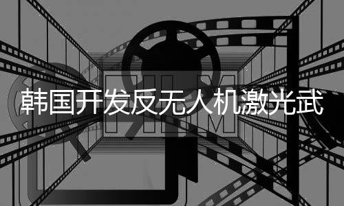 人机或直接摧毁整个目标