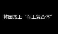 韩国踏上“军工复合体”之路？