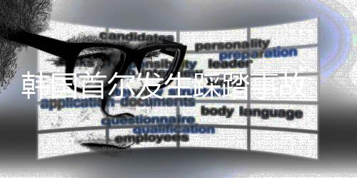 首尔事故据目击者描述