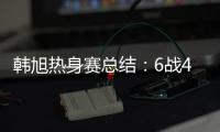 韩旭热身赛总结
：6战4场上双扛内线大旗 亚洲杯她仍是头号核心
