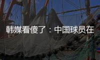 韩媒看傻了�：中国球员在场上无斗志+无动力 根本不知自己为啥踢球