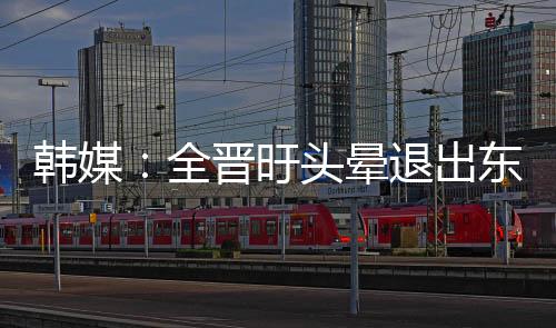 韩媒韩国退出本届东亚杯比赛