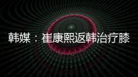 韩媒
：崔康熙返韩治疗膝伤，目前未就违约金问题与俱乐部沟通