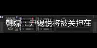 韩媒：尹锡悦将被关押在没有空调的囚室中