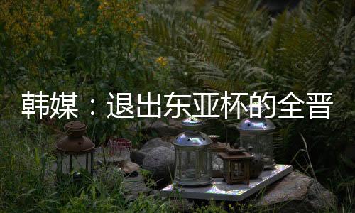 全晋球领领跑射手榜