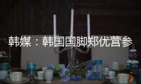 韩媒
：韩国国脚郑优营参加军事训练
，因此缺席柏林联季前训练