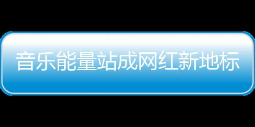 集结无数人的青春热能