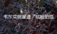 韦东奕就餐遭“贴脸拍摄” ，北京网信办
：超5000个账号被清理