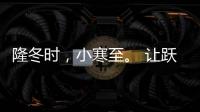 隆冬时，小寒至
。 让跃龙门门业陪伴在你身板