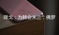 隆戈	
：为转会米兰
	，佛罗伦萨门将泰拉恰诺愿降低目前的90万欧年薪