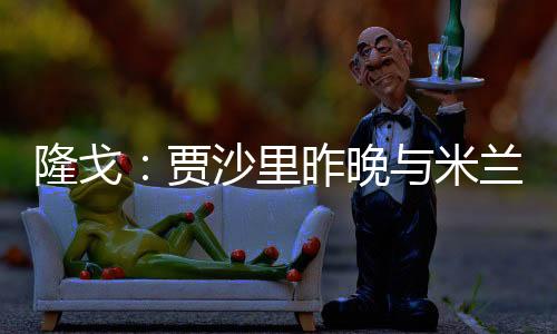 隆戈在社交媒体写道：“昨晚