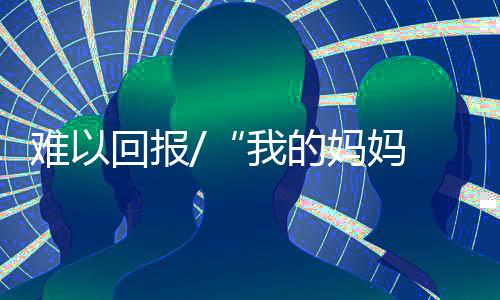 妈妈她居然不愿意见我