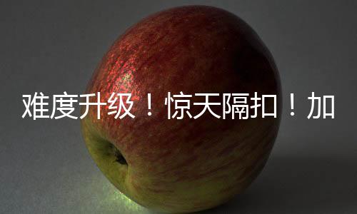 重视程度
�、难度两场夏季联赛