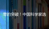 零的突破！中国科学家选育成功双季早粳稻