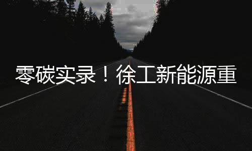 零碳流创造更大价值