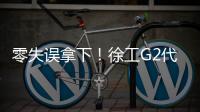 零失误拿下！徐工G2代XCA200G8