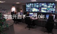 零跑开启下一个10年，要把C11做成中国的卡罗拉