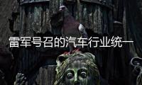 雷军号召的汽车行业统一接口，有多难？