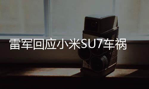 代表小米承诺：无论发生什么