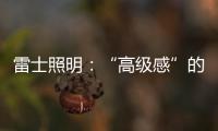 雷士照明：“高级感”的空间是如何打造的?