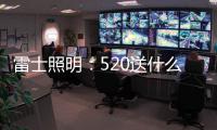 雷士照明：520送什么不如送她一个家