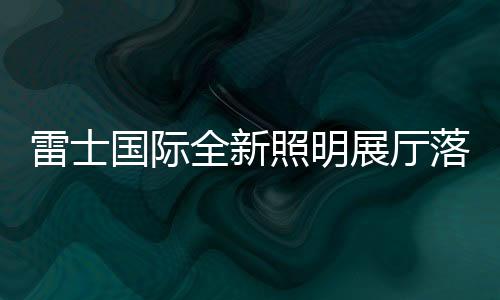 打造创新型照明展厅