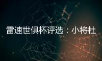 雷速世俱杯评选：小将杜埃力压姆巴佩
、帕尔默，当选1/4决赛MVP