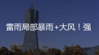 雷雨局部暴雨+大风！强对流天气12日将影响珠海→