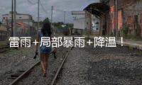 雷雨+局部暴雨+降温！强对流下午抵珠�，气温降至→