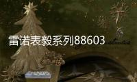 雷诺表毅系列886038机械手表，驰骋时间的挚友