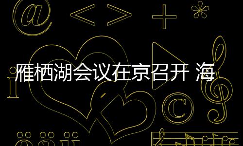 与会专家还将走进怀柔科学城