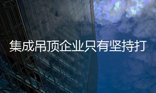 吊顶打造打动要巧妙