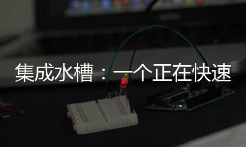 其次能简化厨房的集成布局