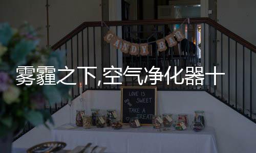 雾霾快速达到除菌效果