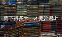 雨下得多大
，才要延迟上学
�、停课	？珠海详细解答→