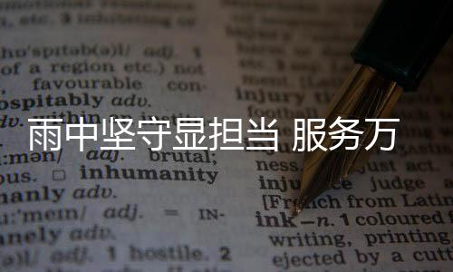 认真记录设备的初心运行数据