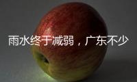 雨水终于减弱
，广东不少地市端午假期有好天气