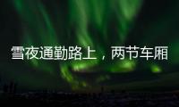 雪夜通勤路上，两节车厢分离
：亲历北京地铁突发事故