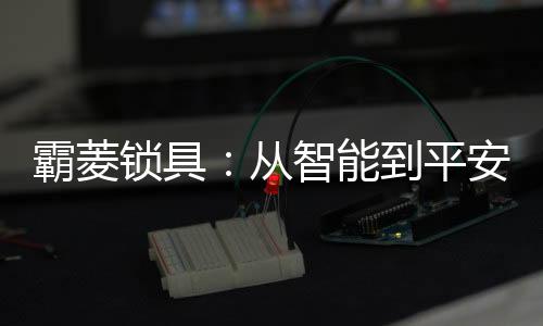 生活条件的平安逐步提高