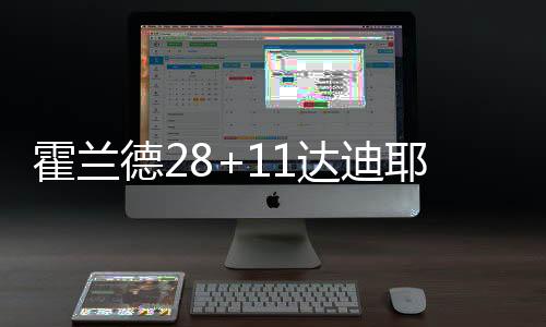 德达迪耶大胜活塞方面