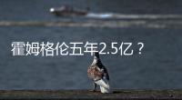 霍姆格伦五年2.5亿？对比申京1.85亿小贾1.22亿 斯通运作又赢麻了