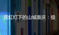 霓虹灯下的山城重庆：极具东方烟火气的赛博朋克城市叙事
